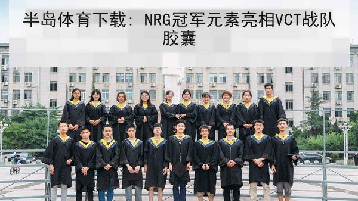半岛体育下载: NRG冠军元素亮相VCT战队胶囊 半岛体育下载: NRG冠军元素亮相VCT战队胶囊