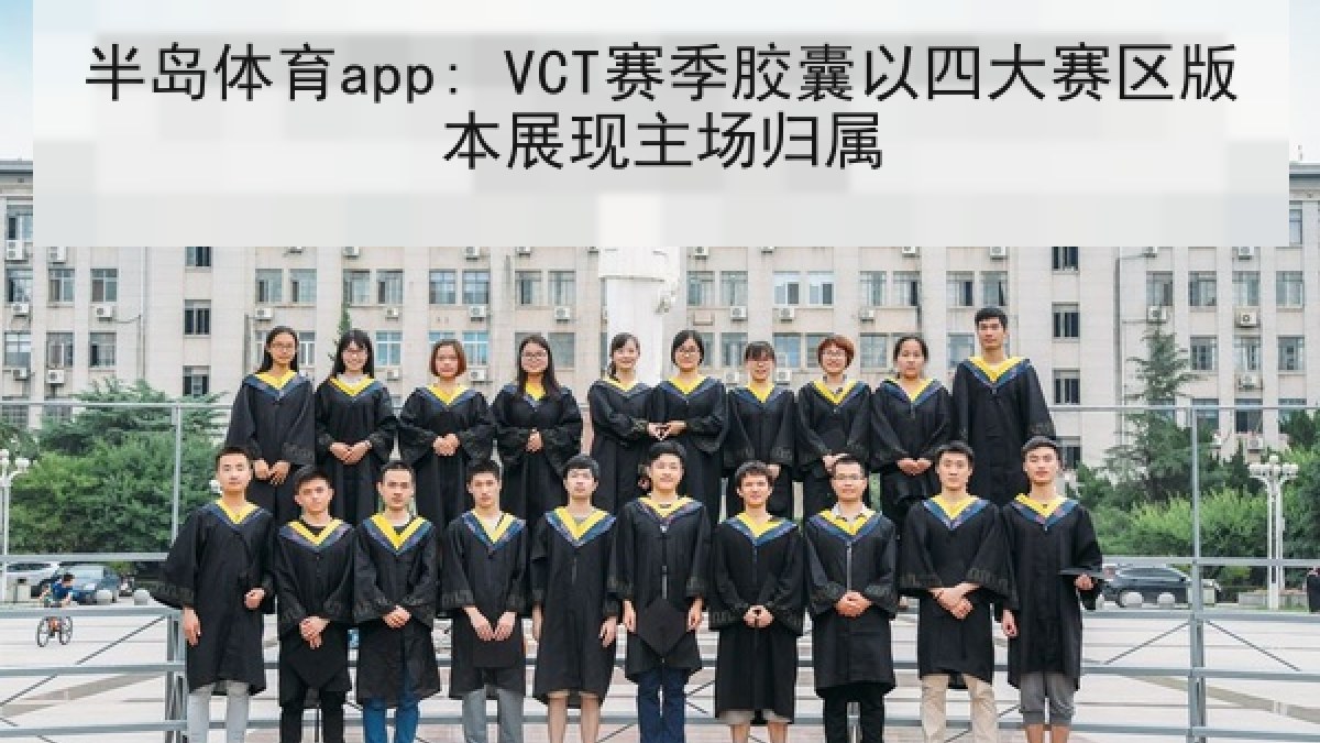 半岛体育app: VCT赛季胶囊以四大赛区版本展现主场归属 半岛体育app: VCT赛季胶囊以四大赛区版本展现主场归属