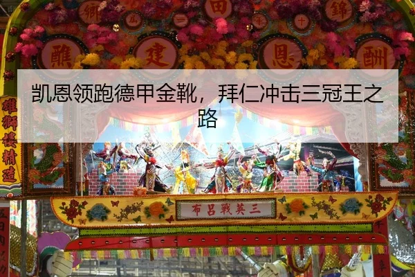 凯恩领跑德甲金靴，拜仁冲击三冠王之路
