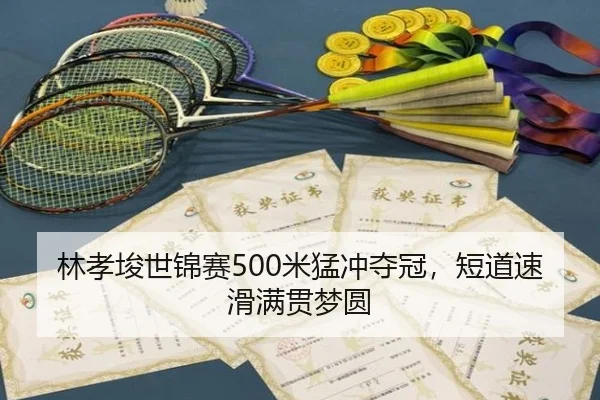 lin-xiao-jun-shi-jin-sai-mi-meng-chong-duo-guan-duan-dao-su-hua-man-guan-meng-yuan-3-568.jpg