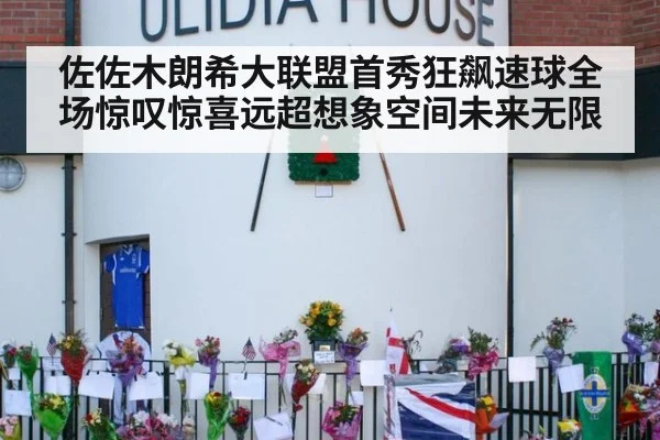 佐佐木朗希大联盟首秀狂飙速球全场惊叹惊喜远超想象空间未来无限