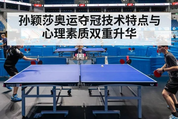 孙颖莎奥运夺冠技术特点与心理素质双重升华