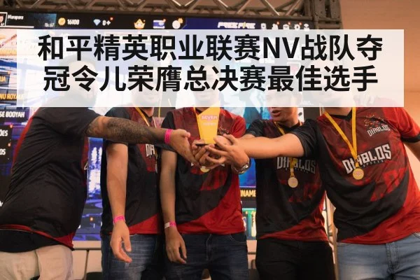 和平精英职业联赛NV战队夺冠令儿荣膺总决赛最佳选手
