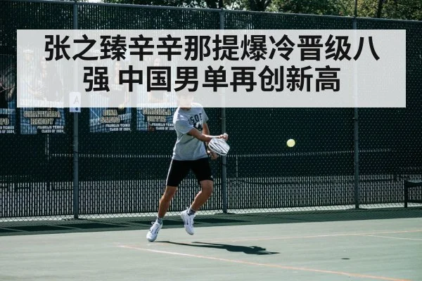 张之臻辛辛那提爆冷晋级八强 中国男单再创新高