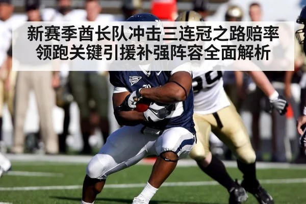 新赛季酋长队冲击三连冠之路赔率领跑关键引援补强阵容全面解析