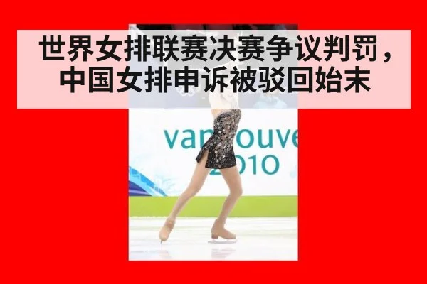 世界女排联赛决赛争议判罚，中国女排申诉被驳回始末