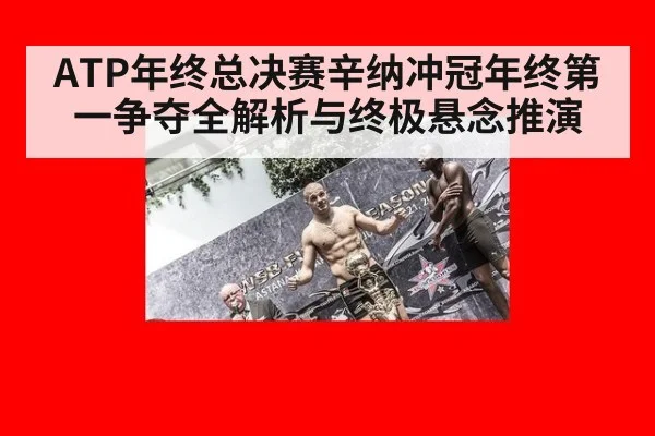 ATP年终总决赛辛纳冲冠年终第一争夺全解析与终极悬念推演